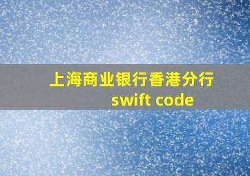 上海商业银行香港分行swift code